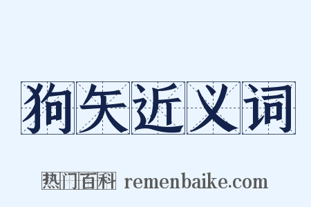 狗矢近义词是什么意思的图片
